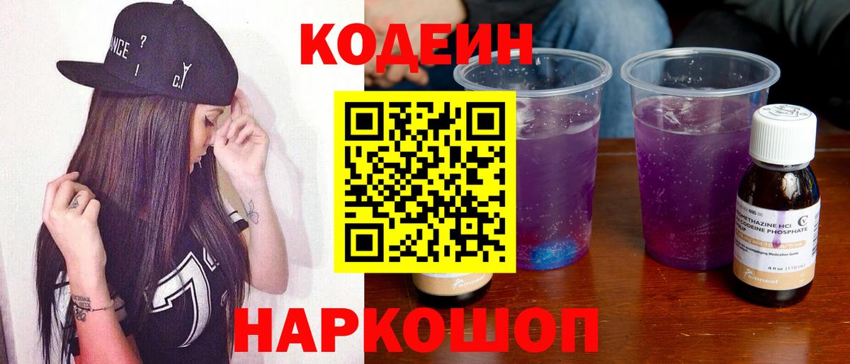 Кодеин Purple Drank Менделеевск
