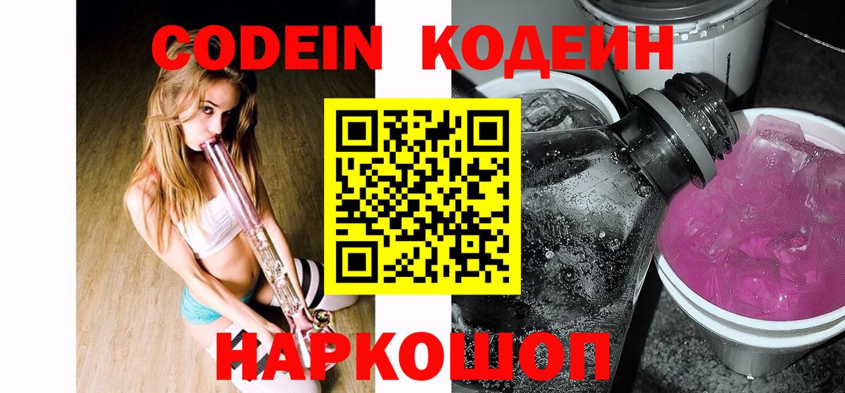 Менделеевск  Codein Purple Drank  Вход с VPN  Кодеиновый сироп Lean Purple Drank 